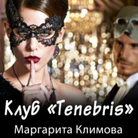 Маргарита Климова. Клуб «Tenebris»
