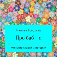 Наталья Волохина. Про баб-с