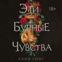 Хлоя Гонг. Эти бурные чувства
