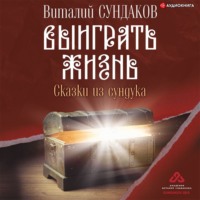 . Выиграть жизнь. Сказки из сундука