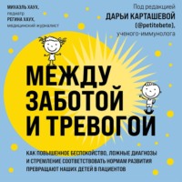 Михаэль Хаух. Между заботой и тревогой. Как повышенное беспокойство, ложные диагнозы и стремление соответствовать нормам развития превращают наших детей в пациентов