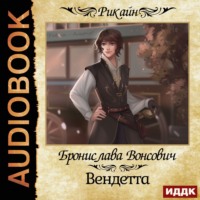 Бронислава Вонсович. Вендетта