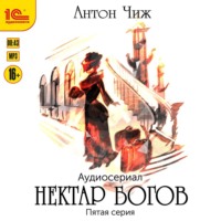. Нектар богов. Аудиосериал. Пятая серия