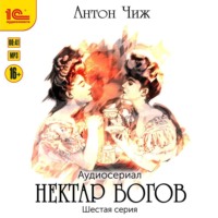 . Нектар богов. Аудиосериал. Шестая серия