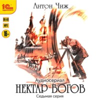 . Нектар богов. Аудиосериал. Седьмая серия
