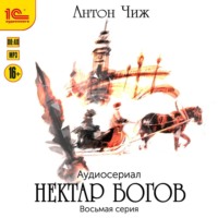 . Нектар богов. Аудиосериал. Восьмая серия