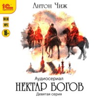Антон Чиж. Нектар богов. Аудиосериал. Девятая серия