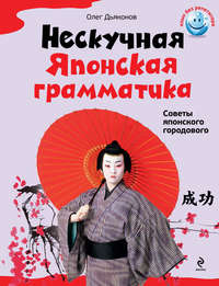 Нескучная японская грамматика. Советы японского городового