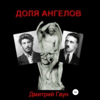 Дмитрий Гаун. Доля ангелов