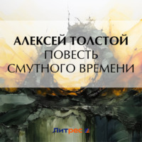 . Повесть смутного времени