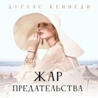 . Жар предательства