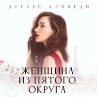 . Женщина из Пятого округа