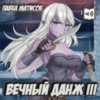 Павел Матисов. Вечный Данж III
