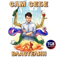 Александр «Котобус» Горбов. Сам себе властелин. Книга 1. Наследник для Калькуары