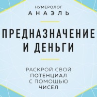 . Предназначение и деньги. Раскрой свой потенциал с помощью чисел
