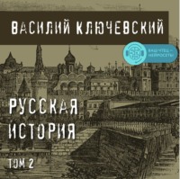 Василий Осипович Ключевский. Русская история. Том 2