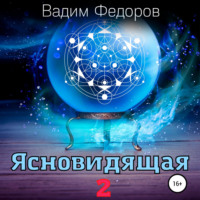 Вадим Федоров. Ясновидящая-2