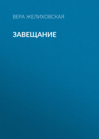 Вера Желиховская. Завещание