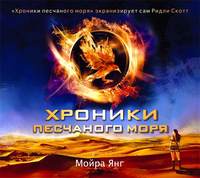 Хроники песчаного моря