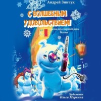 . С волшебным удовольствием!