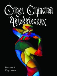 Виталий Сертаков. Отдел страстей человеческих