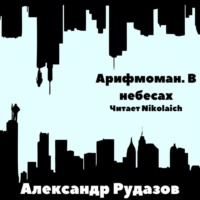 . Арифмоман. В небесах
