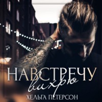 Хельга Петерсон. Навстречу вихрю