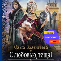 Ольга Валентеева. С любовью, теща!