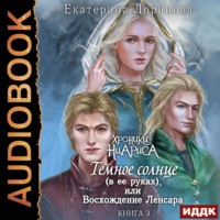 Екатерина Лоринова. Темное солнце (в ее руках), или Восхождение Ленсара