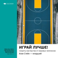 . Ключевые идеи книги: Играй лучше! Секреты мастерства от мировых чемпионов. Алан Стейн – младший