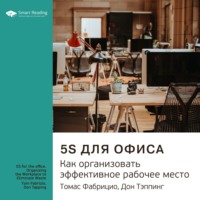 Smart Reading. Ключевые идеи книги: 5S для офиса. Как организовать эффективное рабочее место. Томас Фабрицио, Дон Тэппинг