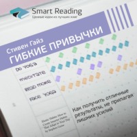 Smart Reading. Ключевые идеи книги: Гибкие привычки. Как получить отличные результаты, не прилагая лишних усилий. Стивен Гайз