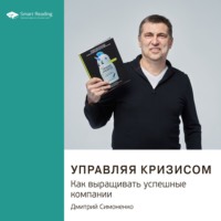 Smart Reading. Ключевые идеи книги: Управляя кризисом. Как выращивать успешные компании