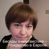 Беседы о лингвистике - Рождество в Европе
