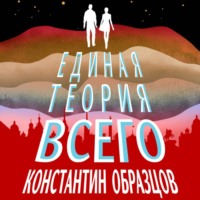 . Единая теория всего