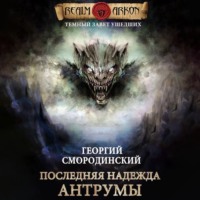 Георгий Смородинский. Последняя надежда Антрумы