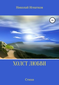 Холст любви