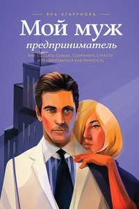 Мой муж – предприниматель
