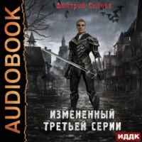 Дмитрий Сиянов. Измененный третьей серии