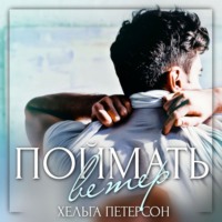 Хельга Петерсон. Поймать ветер