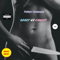 Роберт Грэмхард. Побег из Сансет