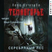 Лада Кутузова. Темногорье. Серебряный лес