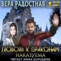 Вера Николаевна Радостная. Любовь к драконам наказуема