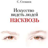 Сергей Степанов. Искусство видеть людей насквозь