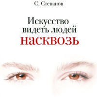 Сергей Степанов. Искусство видеть людей насквозь