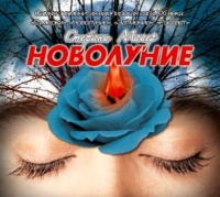 Стефани Майер. Новолуние