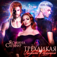 . Трехликая. Выжить в будущем