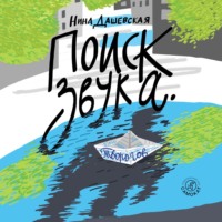 Нина Дашевская. Поиск звука. Творогов