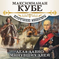 Максимилиан Кубе. Дела давно минувших дней