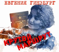 Евгения Гинзбург. Крутой маршрут